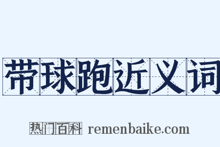 带球跑近义词是什么意思的图片